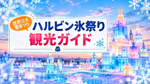 2027年もハルビン氷祭りが開催！チケット情報 | Trip.com