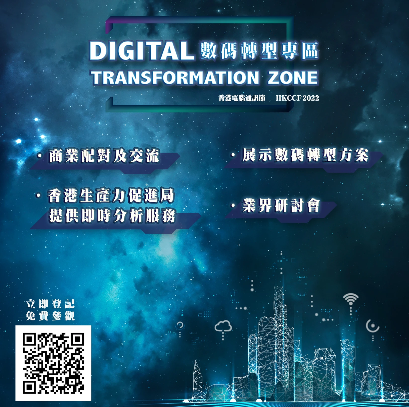 2024香港電腦通訊節數碼轉型專區