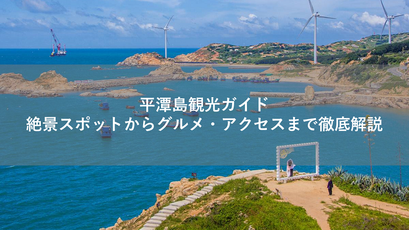 平潭島観光ガイド｜絶景スポットからグルメ・アクセスまで徹底解説！