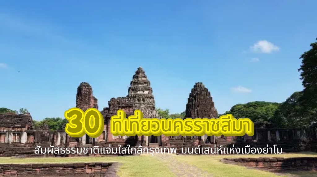 ที่เที่ยวนครราชสีมา
