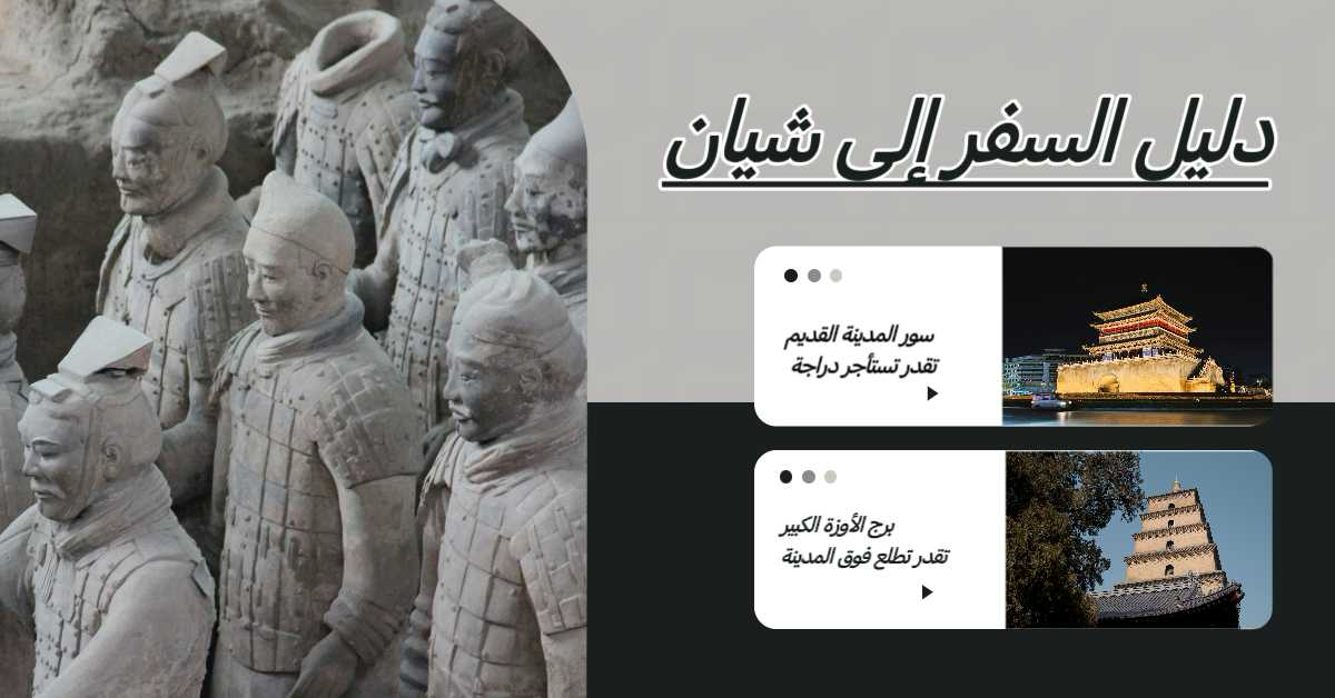 دليل السفر إلى شيان
