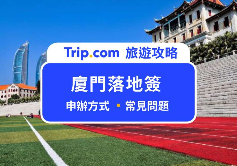 廈門落地簽
