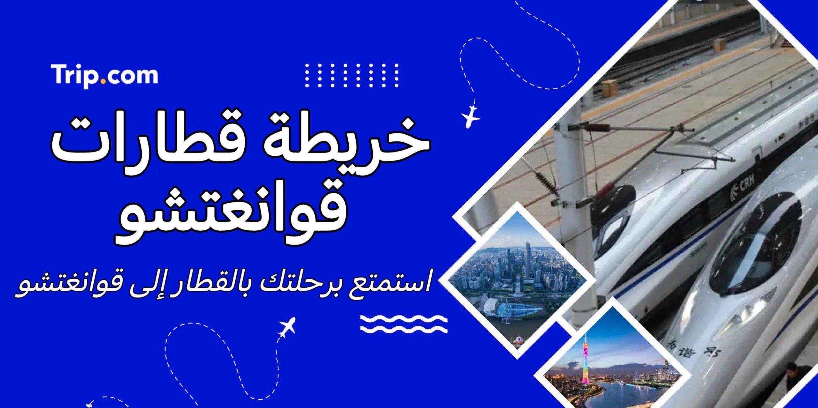 خريطة قطارات قوانغتشو