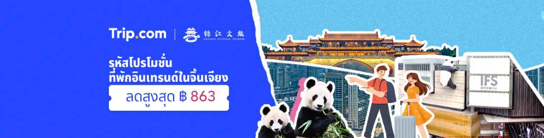 รหัสโปรโมชั่นที่พักอินเทรนด์ในจิ้นเจียง 2568