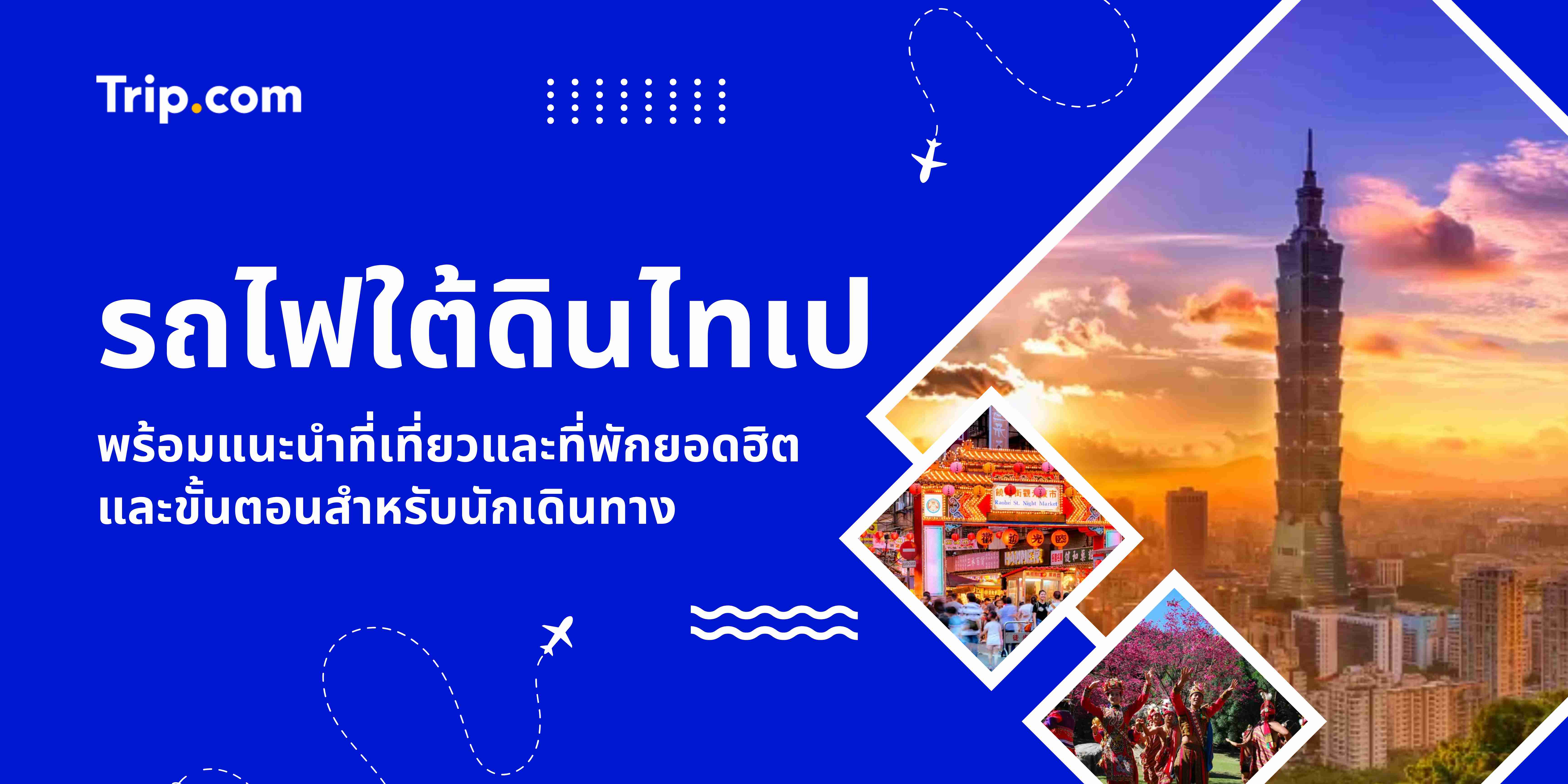 รถไฟใต้ดินไทเป