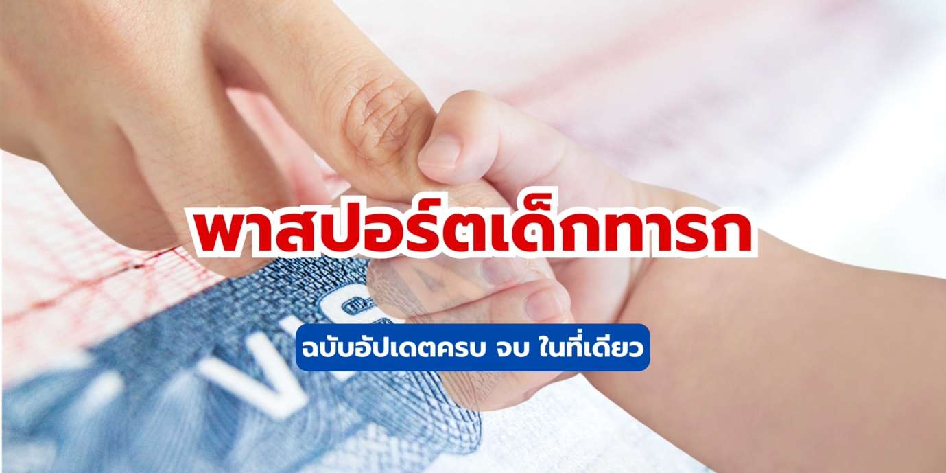 พาสปอร์ตเด็กทารก ฉบับอัปเดต 2568 ครบ จบ ในที่เดียว