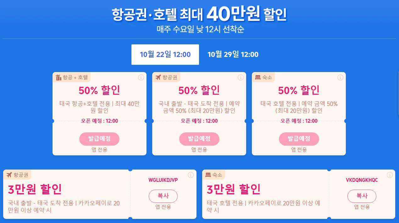 태국 여행 할인코드