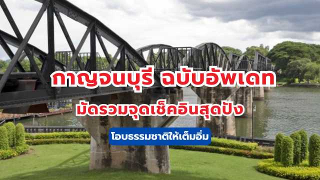 กาญจนบุรี