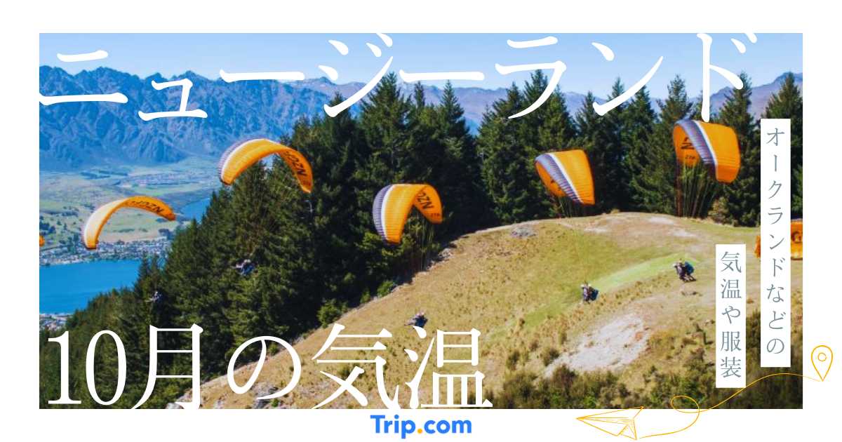 【2026年】ニュージーランドの10月の気温は？日本との違いや最適な服装を解説| Trip.com