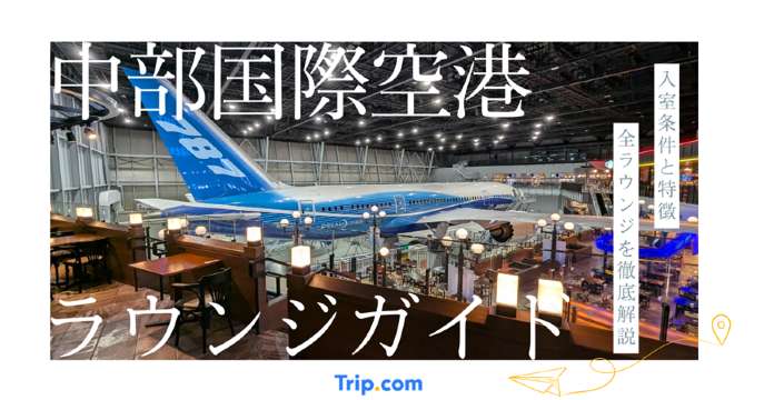 中部国際空港のラウンジ｜カードやプライオリティパスOKの施設一覧