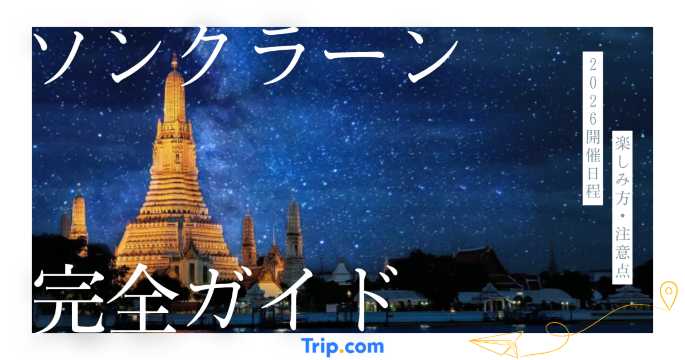 2026年タイの水かけ祭り「ソンクラーン」はいつ？場所や日程、楽しみ方を解説！