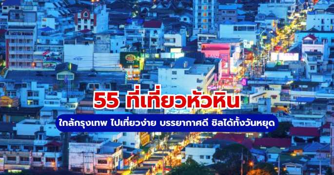 ที่เที่ยวหัวหิน