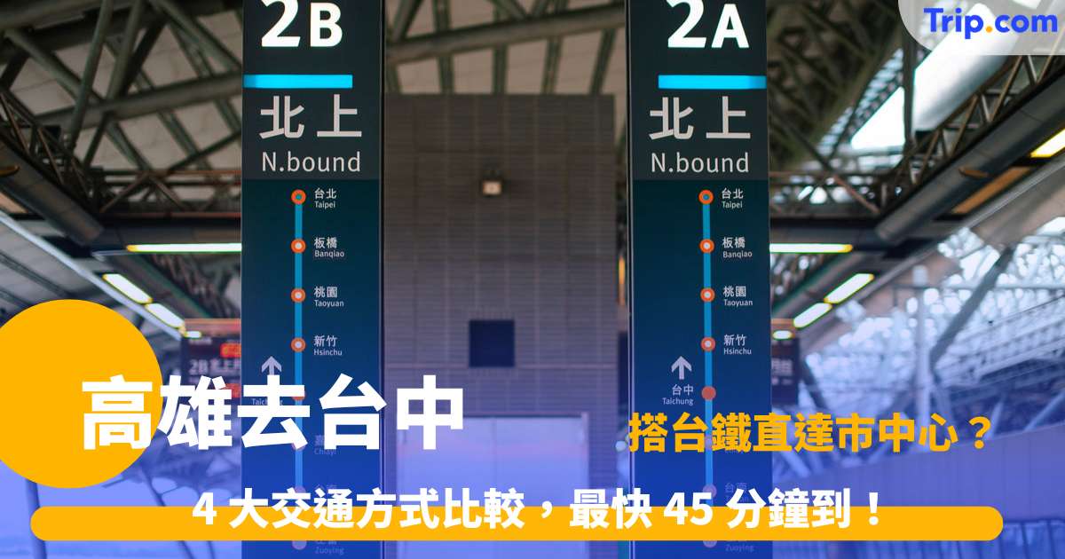 高雄去台中交通攻略 2026 | 高鐵/台鐵/客運/自駕全比較與台中必去景點推介 | Trip.com