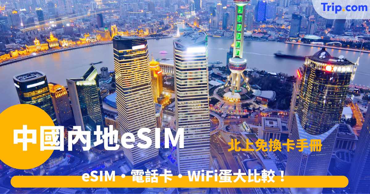 大陸eSIM2026 eSIM、大陸電話卡、WiFi蛋大比較 低至HK$3/日 } Trip.com