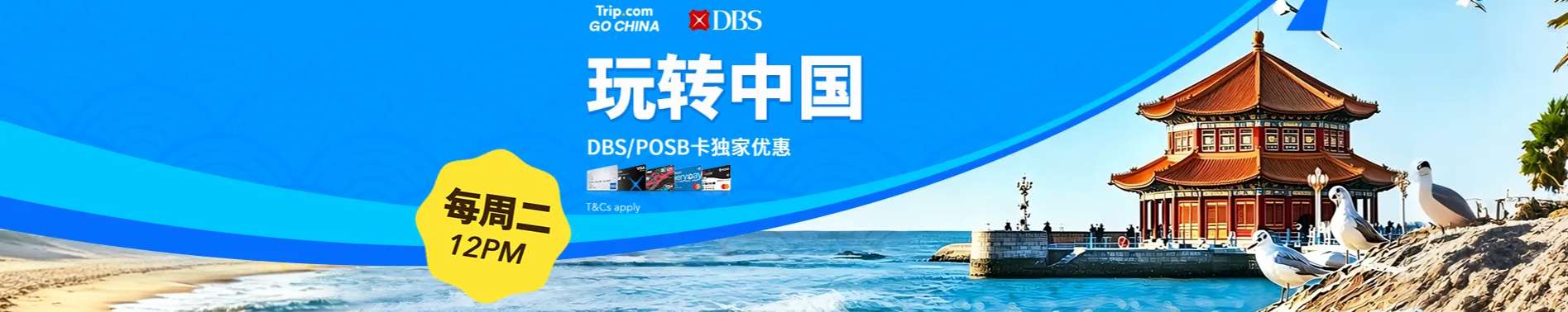 新加坡 Trip.com 优惠码: 中国