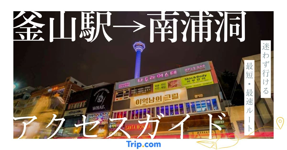 釜山駅から南浦洞までの行き方｜地下鉄・タクシー・バスを徹底解説
