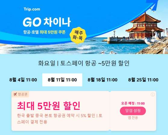 중국 여행 트립닷컴 항공권 할인