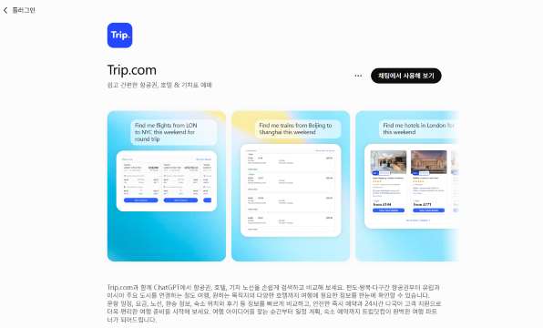 챗GPT 앱: Trip.com