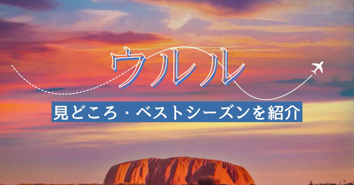 オーストラリア・ウルル観光解説！見どころ・行き方・ベストシーズンを紹介
