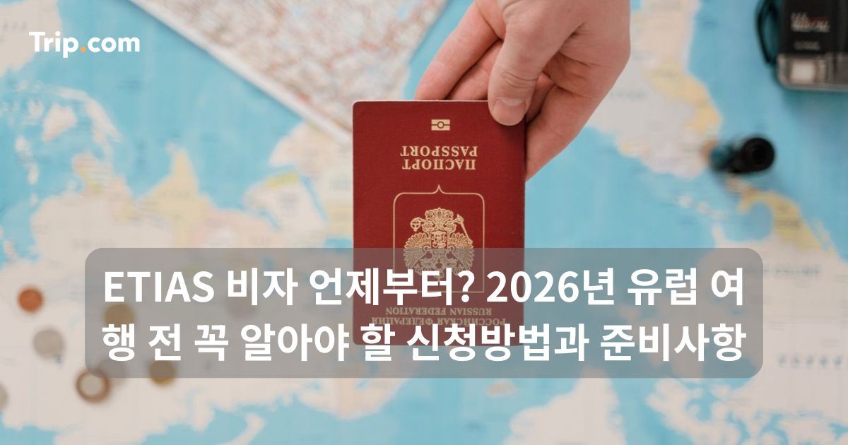 ETIAS 비자 언제부터? 2026년 유럽 여행 전 꼭 알아야 할 것 | 트립닷컴