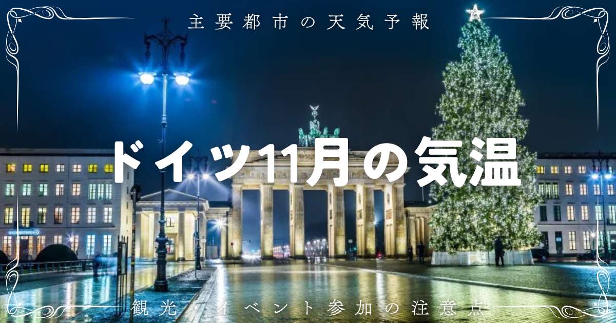 ドイツ11月の気温は？服装・天気・雪・旅行の注意点を解説 | Trip.com