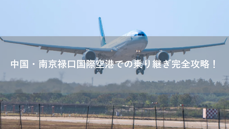 中国・南京禄口国際空港での乗り継ぎ完全攻略！