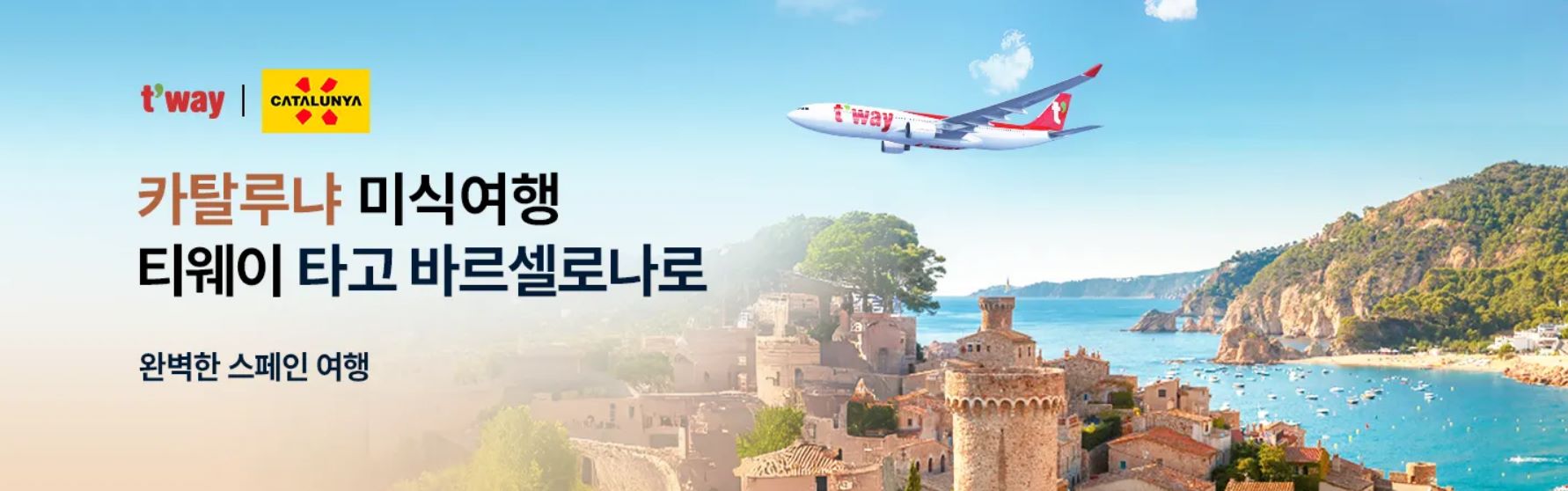 티웨이 항공권 특가