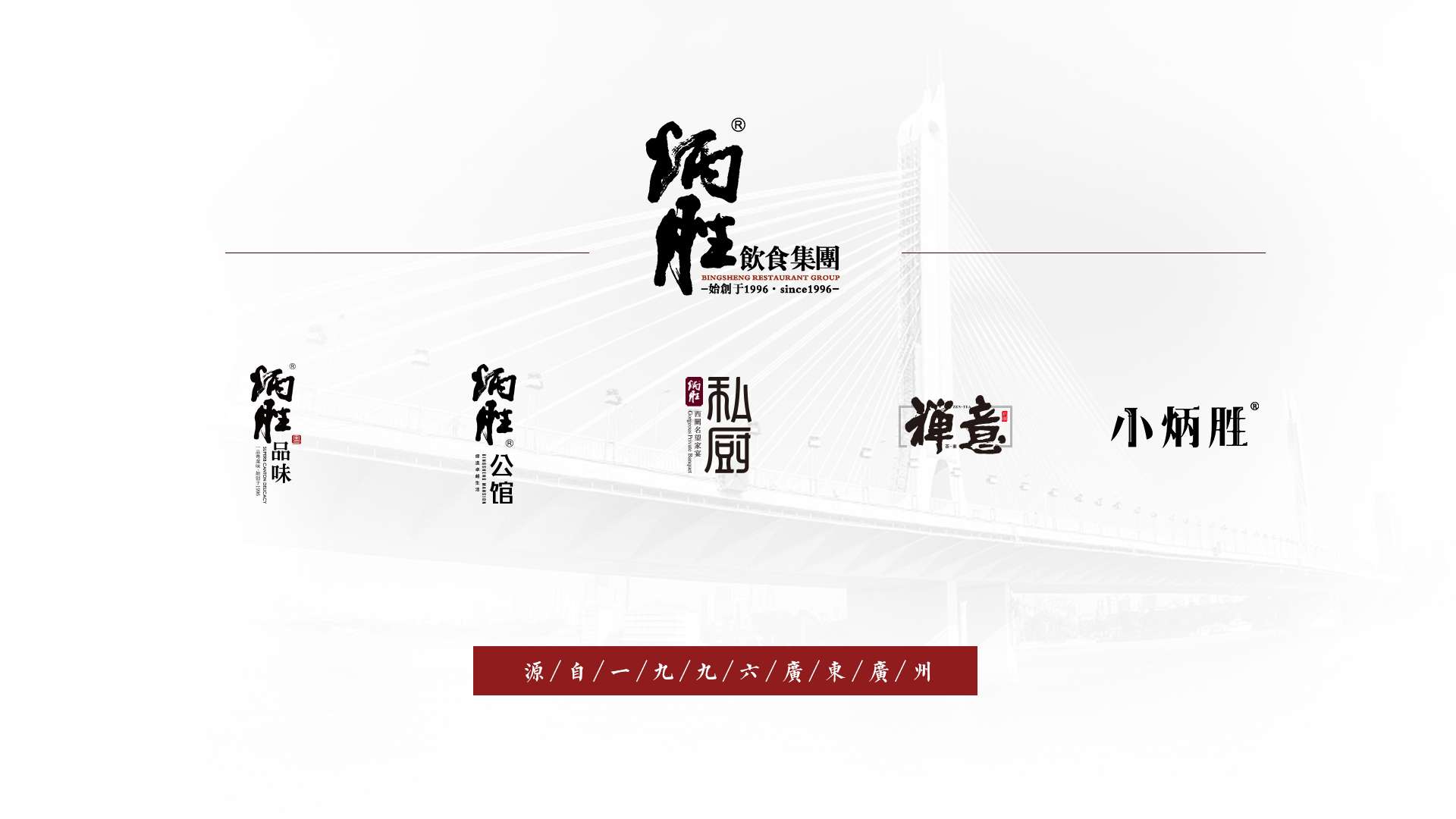 廣州炳勝 | 旗下五大品牌