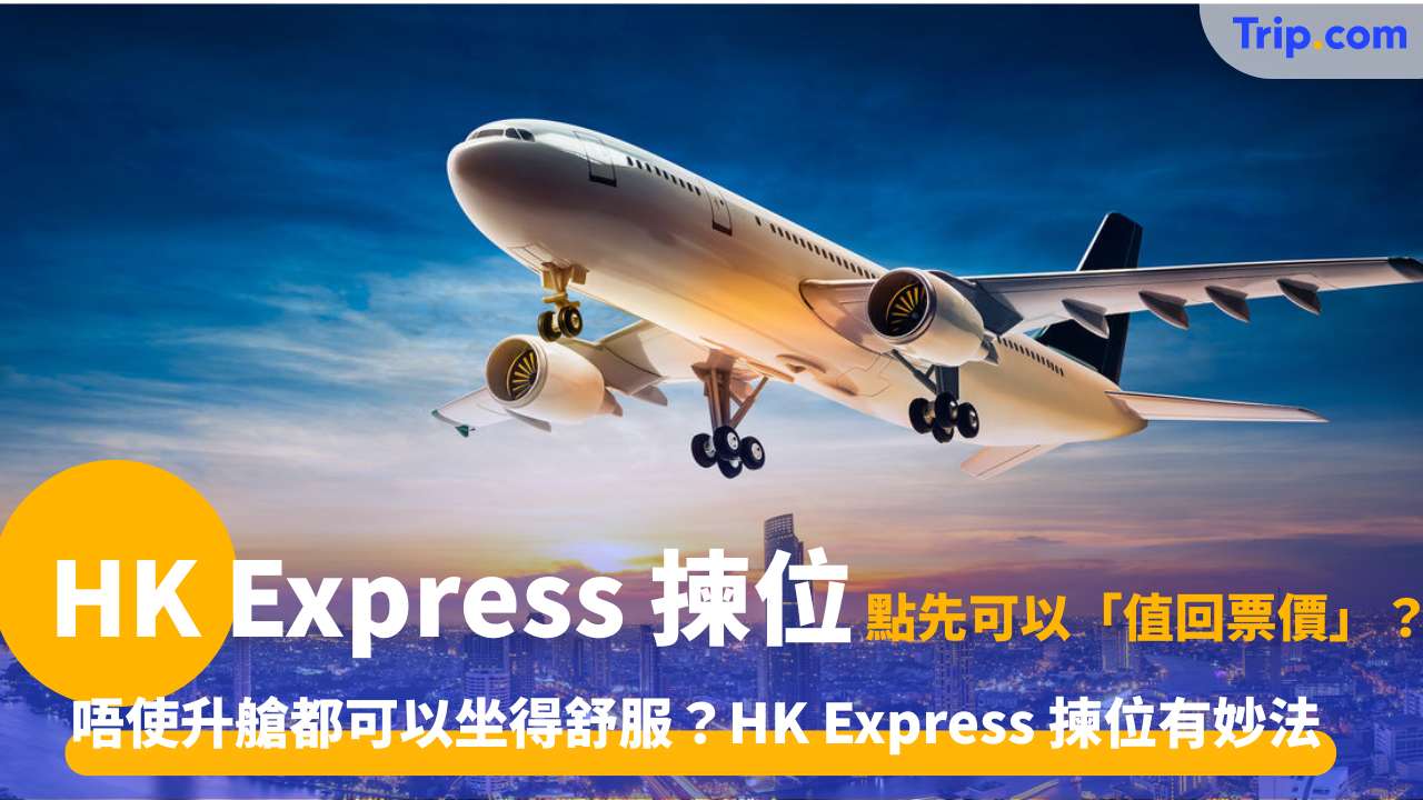 HK Express 揀位