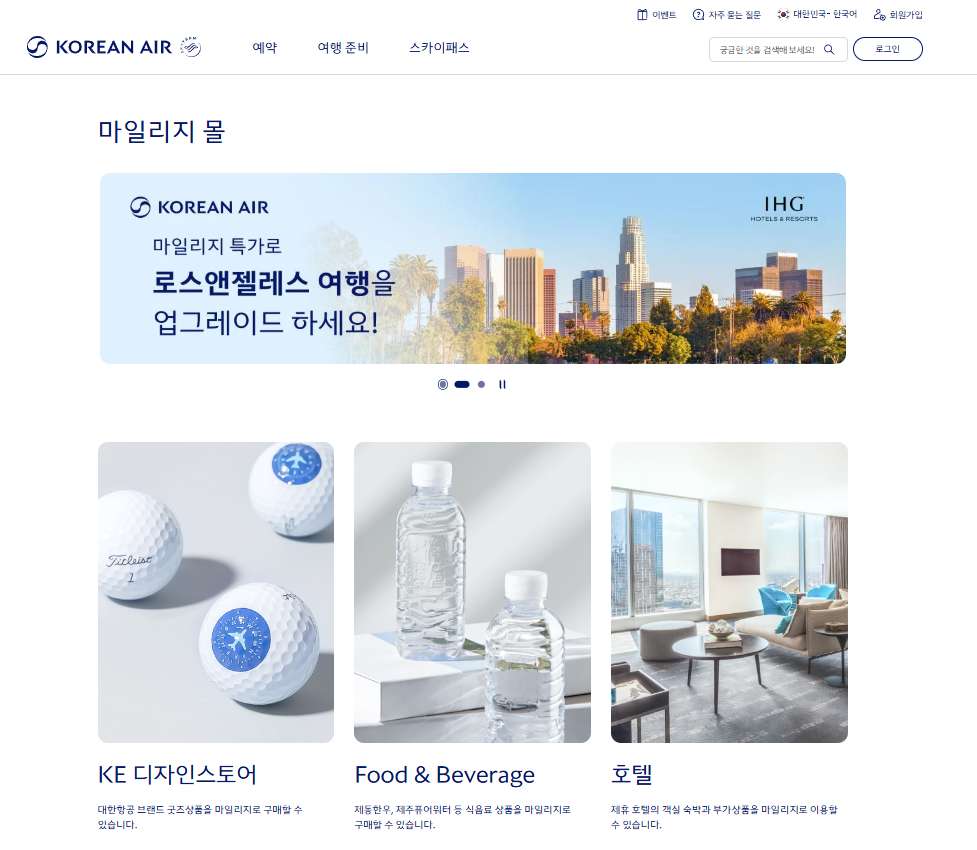 대한항공 마일리지 사용법