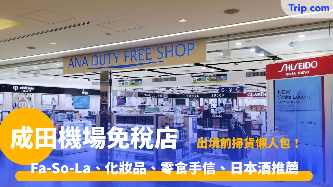 成田機場免稅店