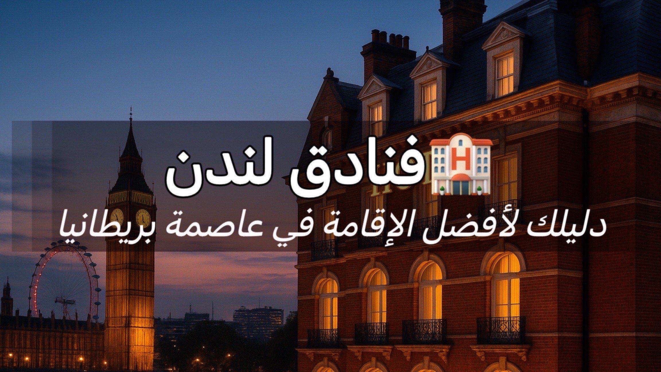 فنادق لندن