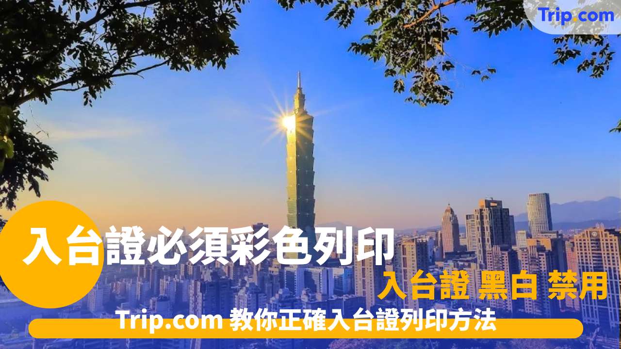 入台證必須彩色列印