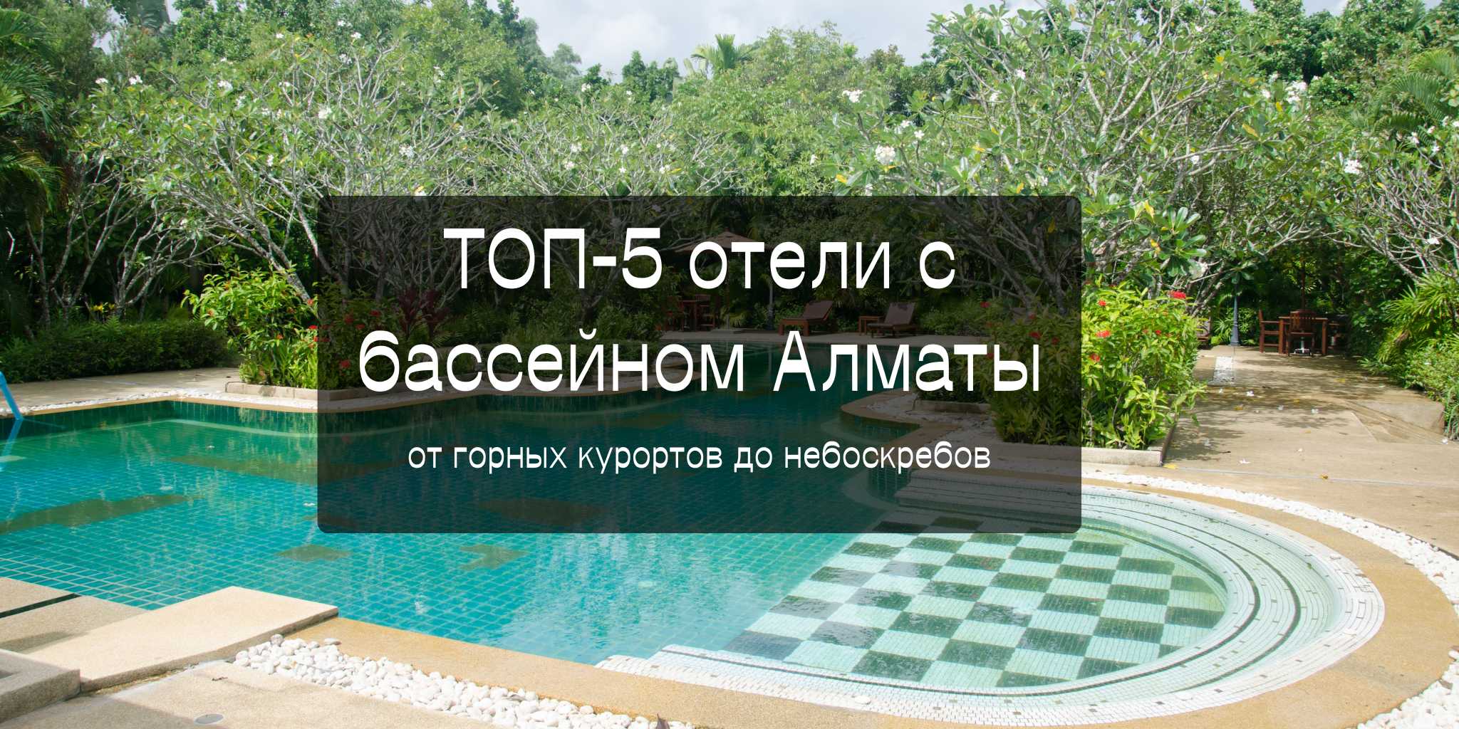ТОП-5 отели с бассейном Алматы | Trip.com