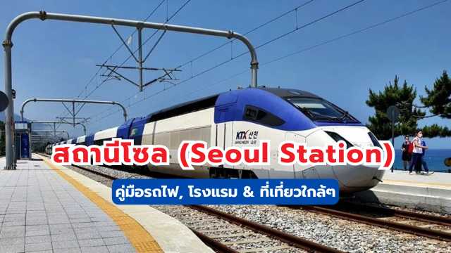 สถานีโซล