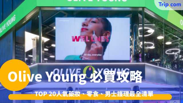 Olive Young 必買攻略2026: TOP 20人氣藥妝、零食、男士護理 | Trip.com