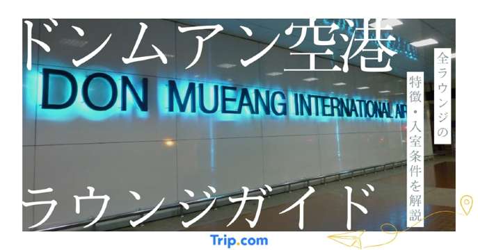 ドンムアン空港ラウンジ｜プライオリティパスで無料！条件や場所を解説