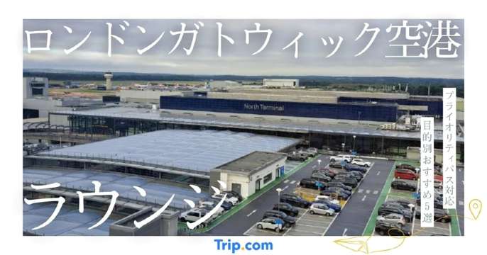 ロンドン・ガトウィック空港ラウンジ｜プライオリティパス対応と目的別おすすめ5選