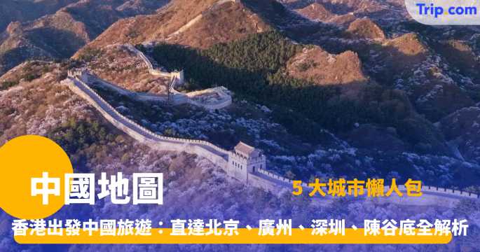 中國地圖全攻略：探索中華大地的精彩旅程 | Trip.com