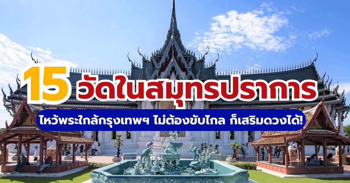 15 วัดในสมุทรปราการ 2569 ไหว้พระใกล้กรุงเทพฯ สายมูห้ามพลาด | Trip.com