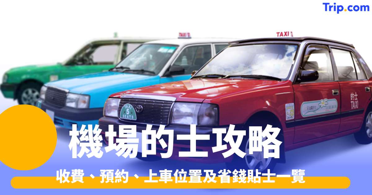 機場的士完全攻略2026 收費、預約、上車位置及省錢貼士一覽 | Trip.com