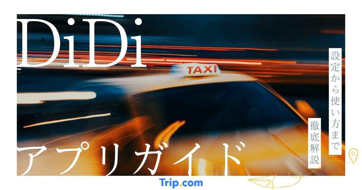 DiDiタクシーとは？使い方・料金・対応エリア・クーポンガイド