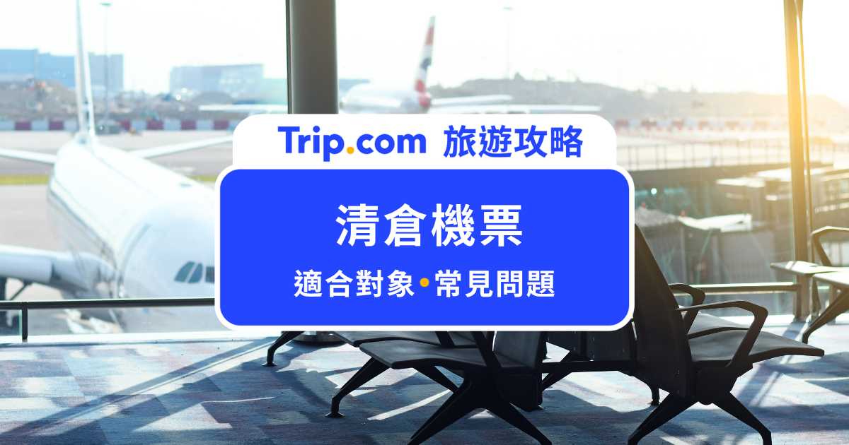 清倉機票是什麼？哪些人適合買？社團機票真假與注意事項整理 | Trip.com