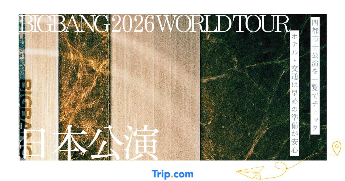 BIGBANG 2026 WORLD TOUR 日本公演はいつ？チケット・会場・遠征ホテルを解説
