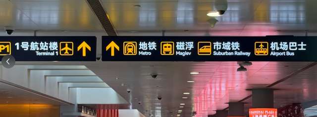 上海市域鐵浦東機場乘搭方法