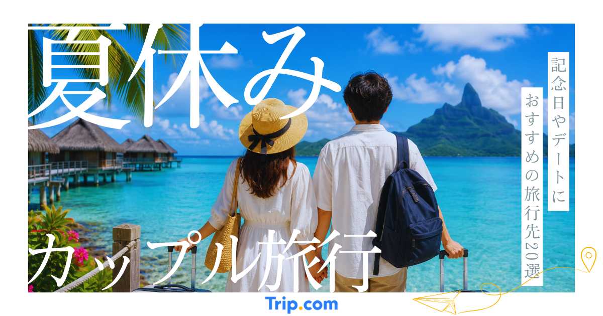 夏休みのカップル旅行におすすめの旅行先20選！記念日やデートに人気のスポットを紹介