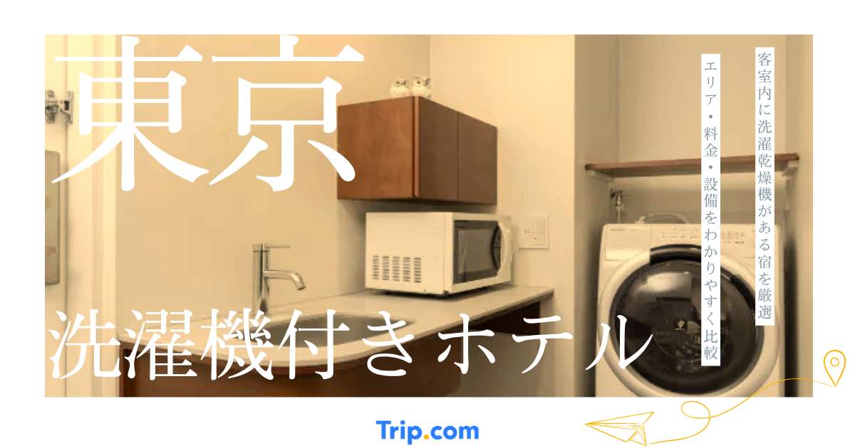 東京の洗濯機付きホテル14選｜客室内に洗濯乾燥機がある宿をエリア別に比較