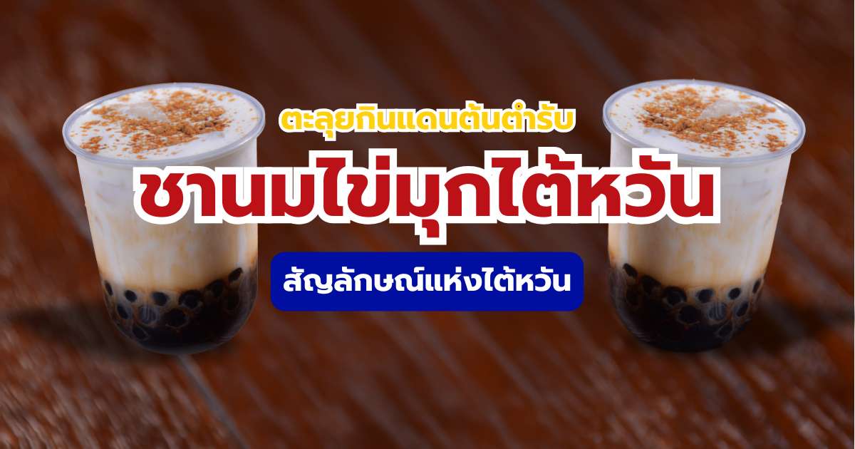 ชานมไข่มุกไต้หวัน