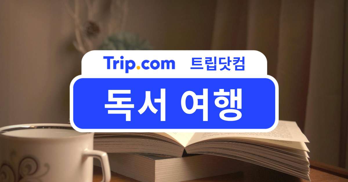 독서 여행 국내 추천 6곳, 책 한 권 들고 떠나기 좋은 여행지 | 트립닷컴