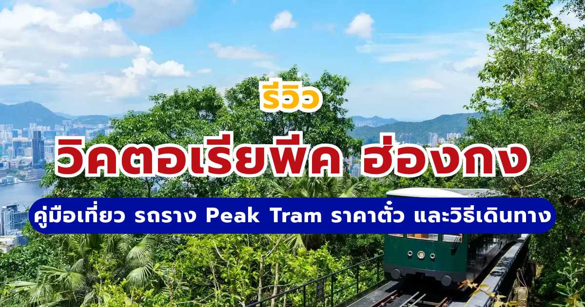 วิคตอเรียพีค ฮ่องกง